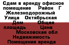Сдам в аренду офисное помещение  › Район ­ Г. Железнодорожный  › Улица ­ Октябрьская  › Дом ­ 33 › Общая площадь ­ 23 › Цена ­ 18 000 - Московская обл. Недвижимость » Помещения аренда   
